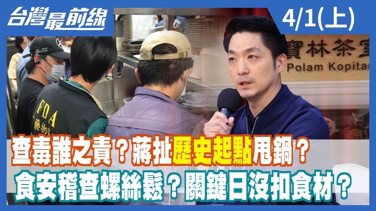 查毒誰之責？蔣扯"歷史起點"甩鍋？ 食安稽查螺絲鬆？關鍵日沒扣食材？